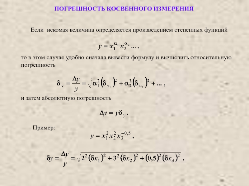 Расчет косвенных измерений. Погрешность косвенных измерений. Погрешность косвенных измерений формула. Как определить относительную погрешность косвенного измерения. Погрешность результатов косвенных измерений определяется.