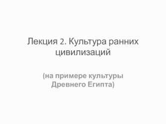 Л_2_Культура д_цивилизаций