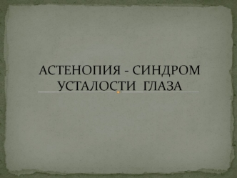 Астенопия - синдром усталости глаза