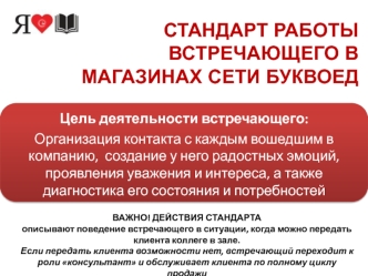 Стандарт работы встречающего в магазинах сети Буквоед