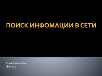 Поиск инфомации в сети
