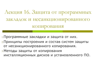 Защита от программных закладок и несанкционированного копирования. (Лекция 16)