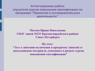 аттестационная работа Молевой И.Н