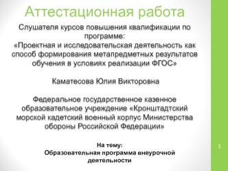 Аттестационная работа. Программа внеурочной деятельности по английскому языку для обучающихся 6 класса Говорим по-английски