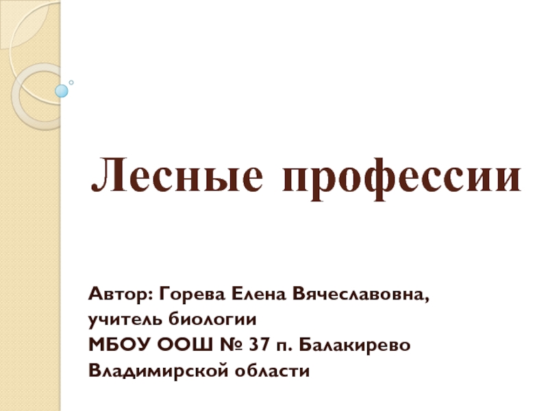 Биология в профессиях презентация к проекту