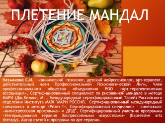 Плетение мандал