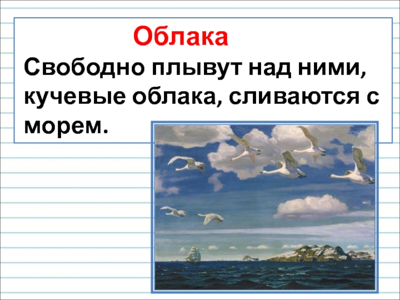 Плывут кучевые болонки над нами. Предложения на тему плывут облака. А. А. Рылов. Облака плывут. Плывут корабли плывут облака 2 класс. В небе плыли облака простое предложение.