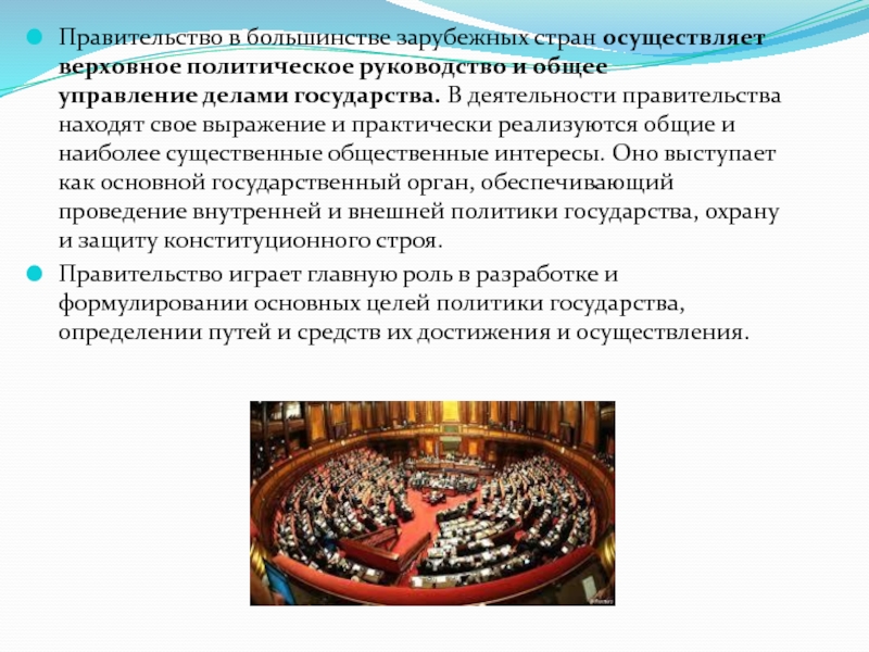 Большинство государств. Правительство зарубежных стран. Отставка правительства в зарубежных странах. Порядок формирования правительства в зарубежных странах. Виды правительства в зарубежных странах.