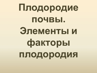 Плодородие почвы. Элементы и факторы плодородия