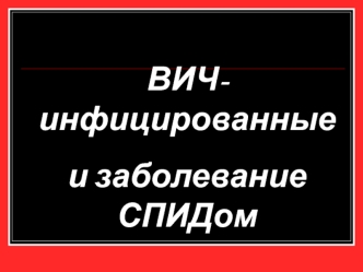 ВИЧ-инфицированные и заболевание СПИДом