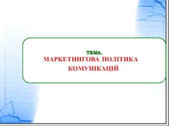 Маркетингова політика комунікацій