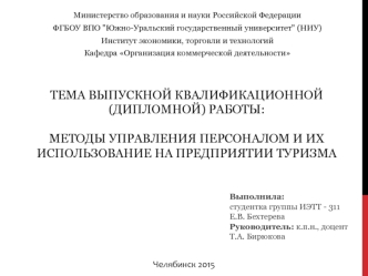 Методы управления персоналом и их использование на предприятии туризма