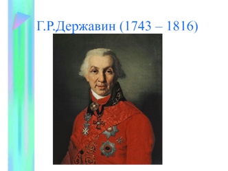 Державин Гавриил Романович (1743 - 1816)