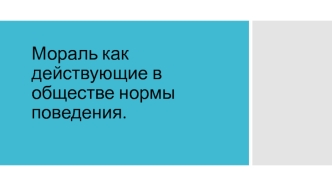 Мораль как действующие в обществе нормы поведения