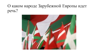 Народ Европы