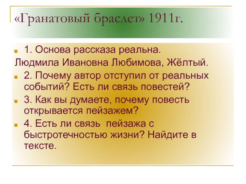 Гранатовый браслет презентация 11 класс анализ рассказа