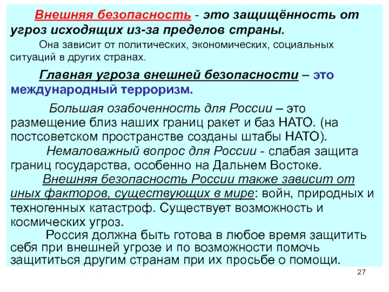 Защищенность это. Внешняя безопасность. Внешние угрозы безопасности. Обеспечение внешней безопасности. Внешняя безопасность государства.