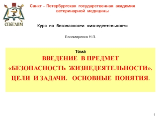 Введение в предмет Безопасность жизнедеятельности. Цели и задачи. Основные понятия