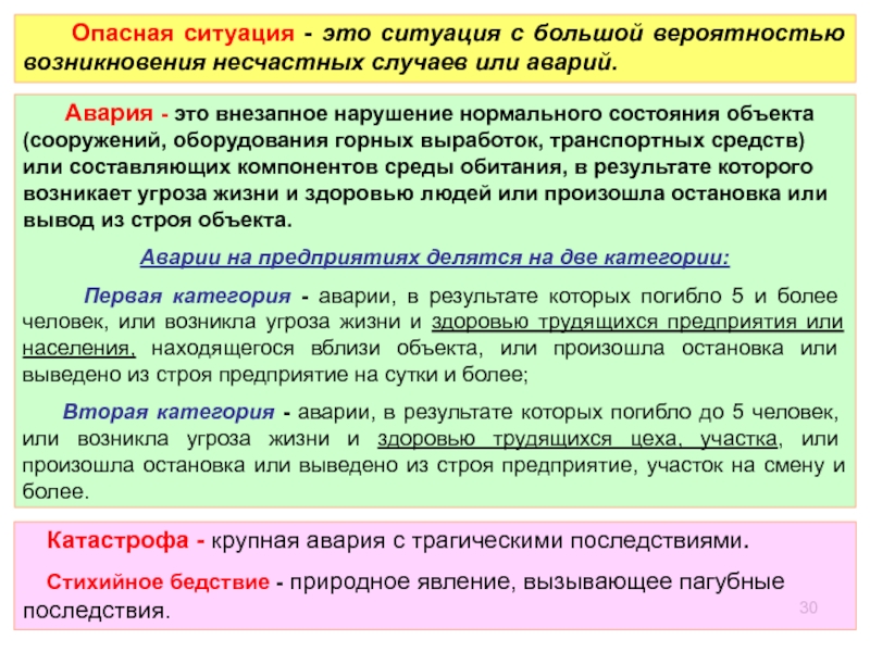 Понятие опасного объекта. Опасная ситуация это БЖД. Опасная ситуация БЖД примеры. Виды опасных ситуаций. Опасная ситуация определение.