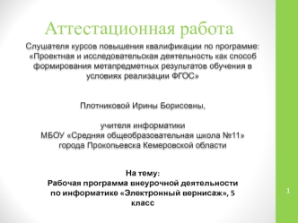 Аттестационная работа. Рабочая программа внеурочной деятельности по информатике Электронный вернисаж. (5 класс)