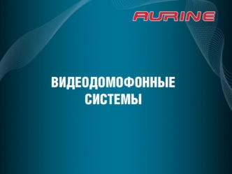 Беспроводные и 4-х проводные видеодомофоны, многоабонентские домофонные системы и системы сигнализаций