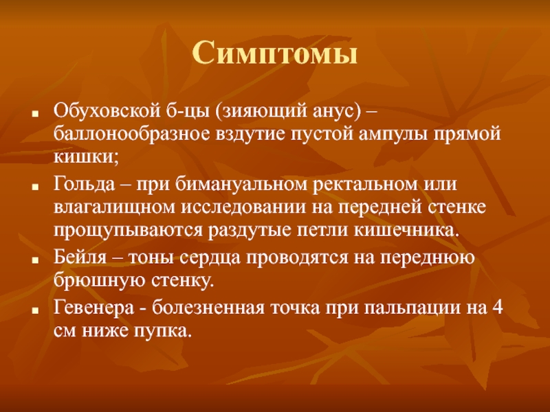 Атония кишечника что это симптомы. Зияние ампулы прямой кишки это. Баллонообразное вздутие пустой ампулы прямой кишки. Симптом Обуховской больницы. Зияние ануса вздутие ампулы прямой кишки.