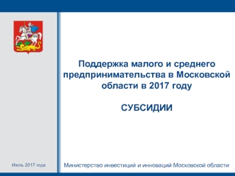 Поддержка малого и среднего предпринимательства в Московской области в 2017 году. Субсидии