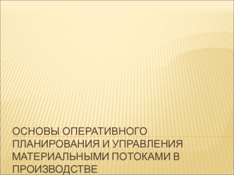 Основы оперативного планирования и управления материальными потоками в производстве