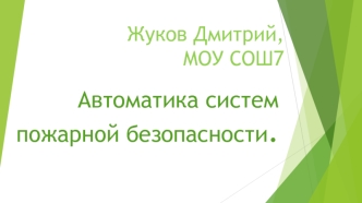 Автоматика систем пожарной безопасности