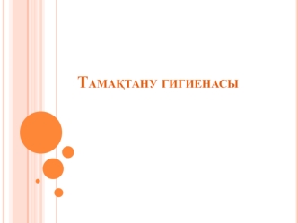 Тамақтану гигиенасы