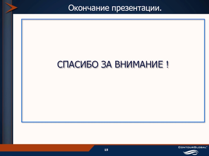 Концовка слайда в презентации