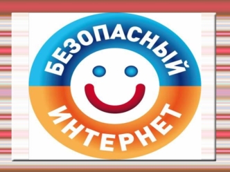 Безопасный интернет. Памятка родителям