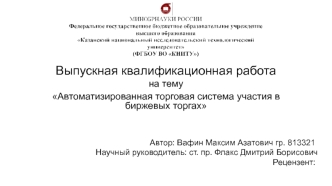 Автоматизированная торговая система участия в биржевых торгах