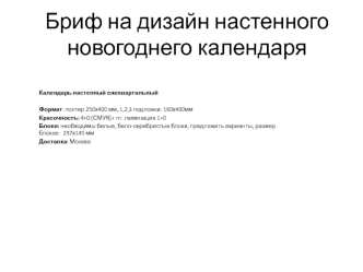 Бриф на дизайн настенного новогоднего календаря. начало