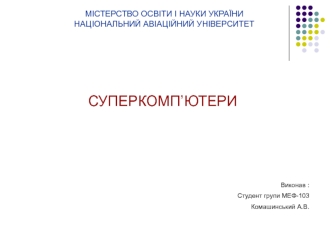 Суперкомп’ютери. Основні типи комп'ютерів