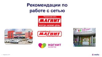 Рекомендации по работе с сетью
