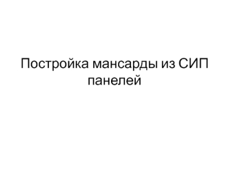Постройка мансарды из СИП панелей