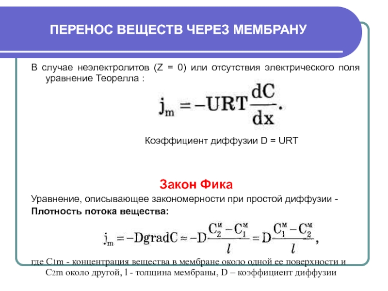 Формула переноса. Уравнение Нернста-планка для потока ионов через мембрану. Основное уравнение, описывающее процесс диффузии.. Пассивный транспорт веществ через мембрану. Уравнение фика.. Уравнение простой диффузии.