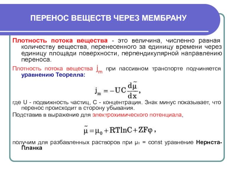 Через перенос. Плотность потока молекул формула. Поток вещества через мембрану формула. Уравнение переноса ионов через мембрану клетки. Уравнение переноса вещества.