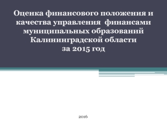 Оценка финансового положения и качества управления муниципальных образований