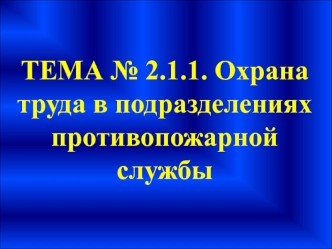 Охрана труда в подразделениях противопожарной службы. (Тема 2.1.1)