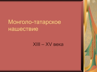 Монголо-татарское нашествие ХIII – XV века