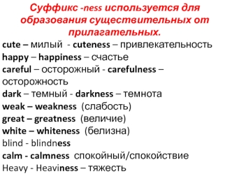 Суффикс -ness для образования существительных от прилагательных