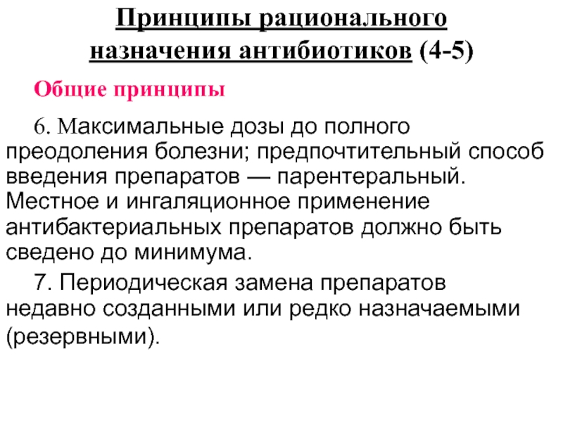 Принципы назначения антибиотиков. Рациональное Назначение антибиотиков. Принципы при назначении антибиотиков. Принципы назначения антибиотиков дозы.