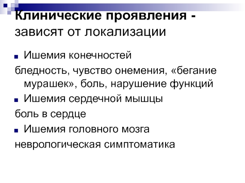 Признаки ишемии. Проявления ишемии. Клинические признаки ишемии. Ишемия симптомы. Ишемия головного мозга симптомы.