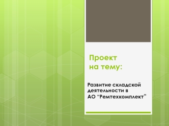 Развитие складской деятельности в АО “Ремтехкомплект”