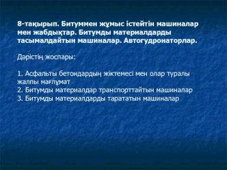 Битуммен жұмыс істейтін машиналар мен жабдықтар. Битумды материалдарды тасымалдайтын машиналар. Автогудронаторлар