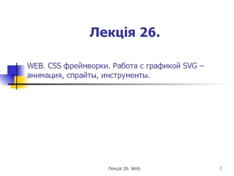 WEB. CSS фреймворки. Работа с графикой SVG – анимация, спрайты, инструменты