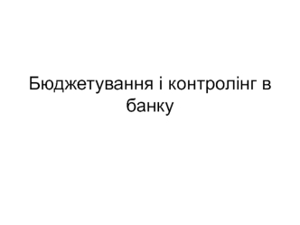 Бюджетування і контролінг в банку