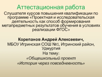 Аттестационная работа. Общешкольный проект История через повседневность